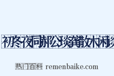 初冬夜同郝公琰龚散木闲谈是什么意思的图片